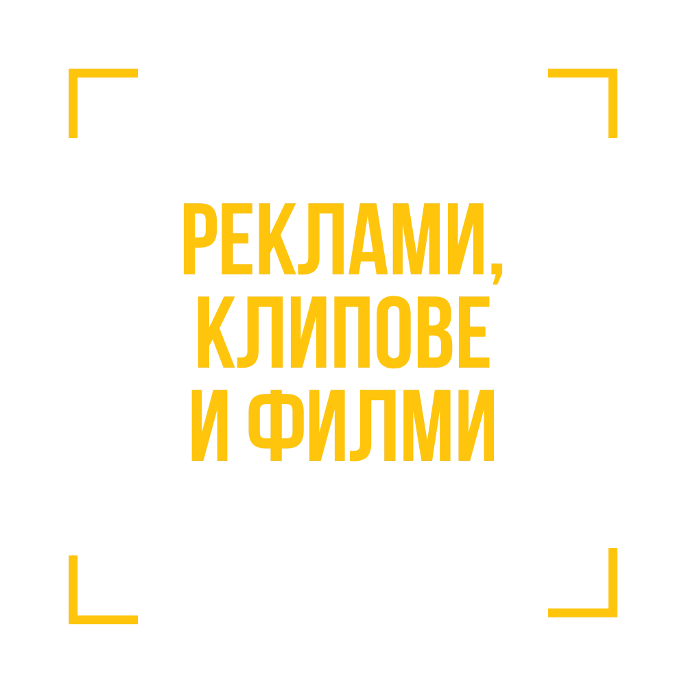 Реклами, клипове и филми от Digma Productions