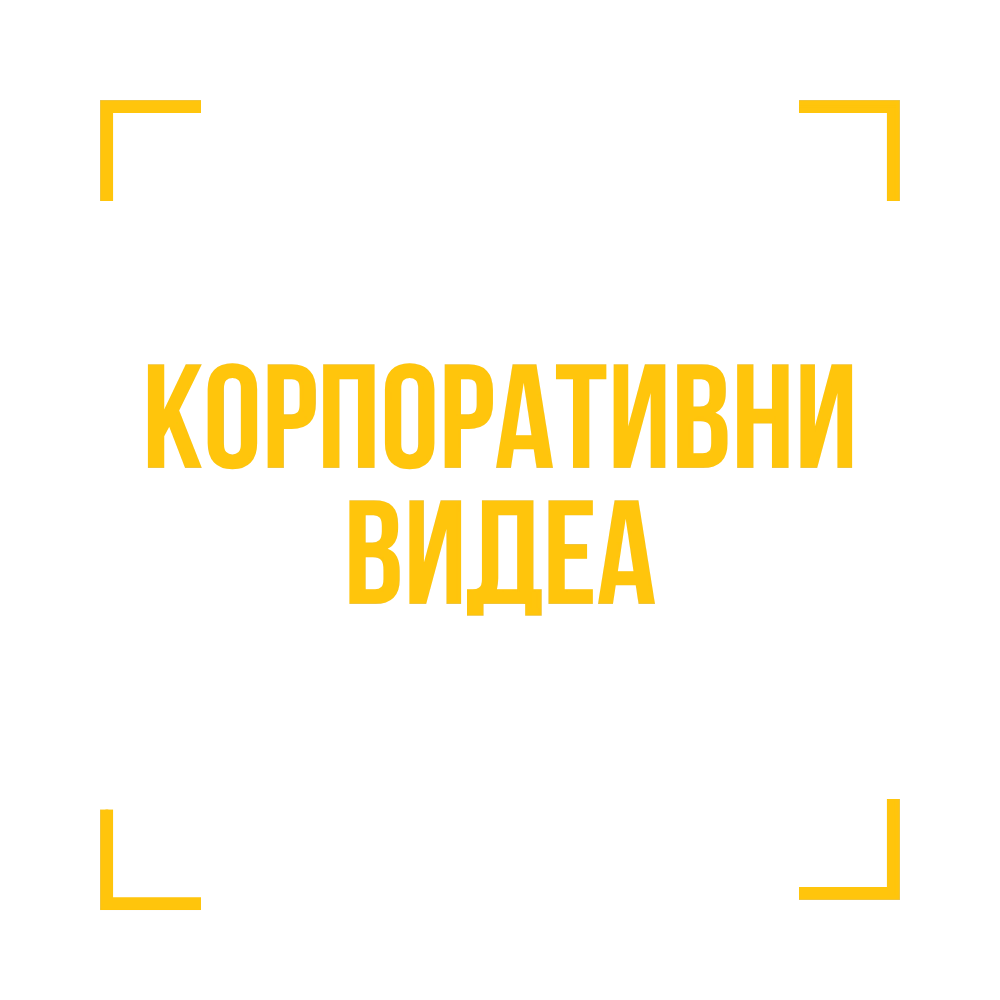Корпоративни видеа от Digma Productions