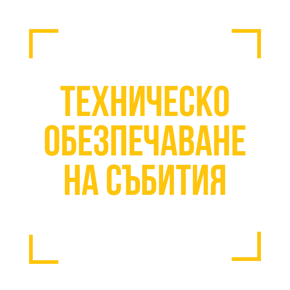Техническо обезпечаване на събития от Digma Productions